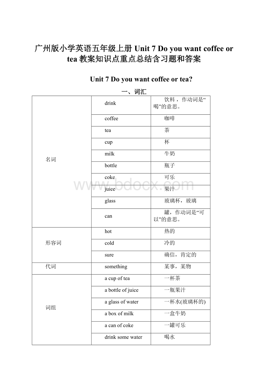 广州版小学英语五年级上册 Unit 7Do you want coffee or tea教案知识点重点总结含习题和答案.docx