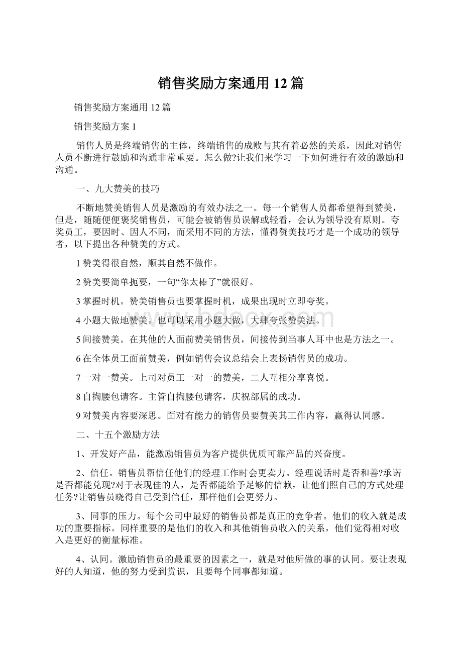 销售奖励方案通用12篇.docx_第1页