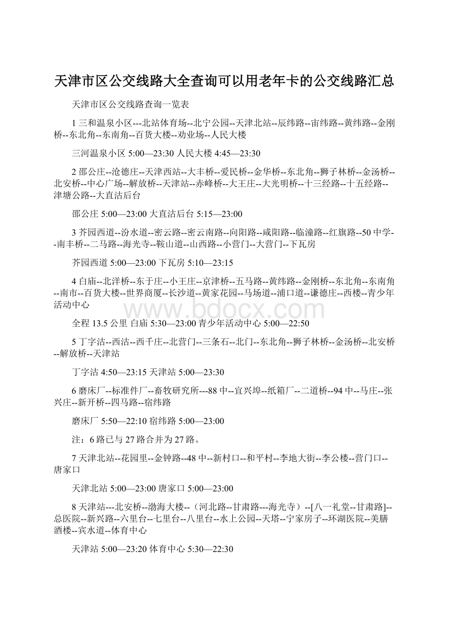 天津市区公交线路大全查询可以用老年卡的公交线路汇总.docx