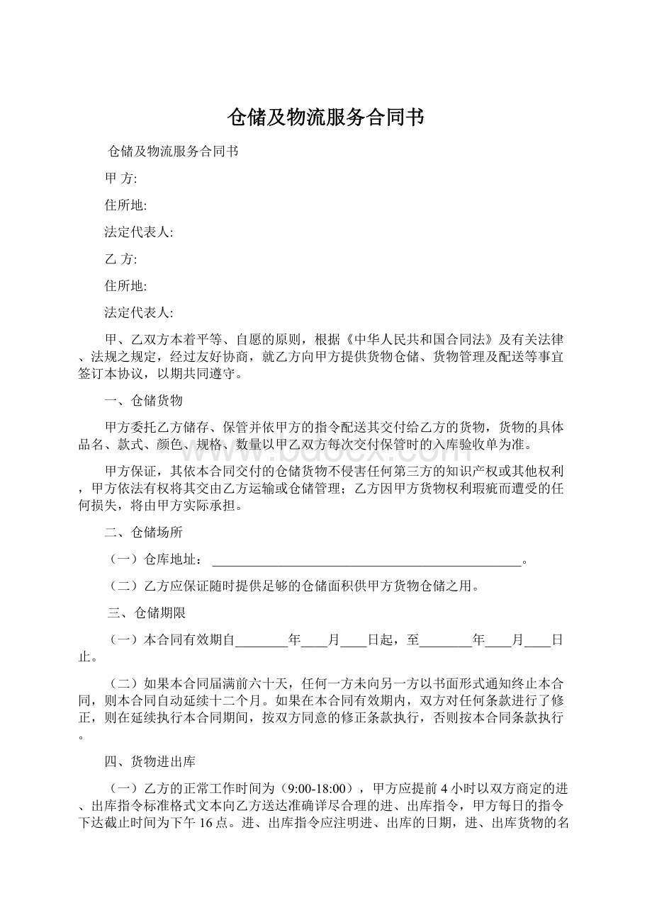 仓储及物流服务合同书Word文档格式.docx_第1页