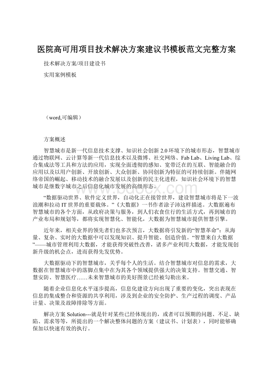 医院高可用项目技术解决方案建议书模板范文完整方案Word格式文档下载.docx