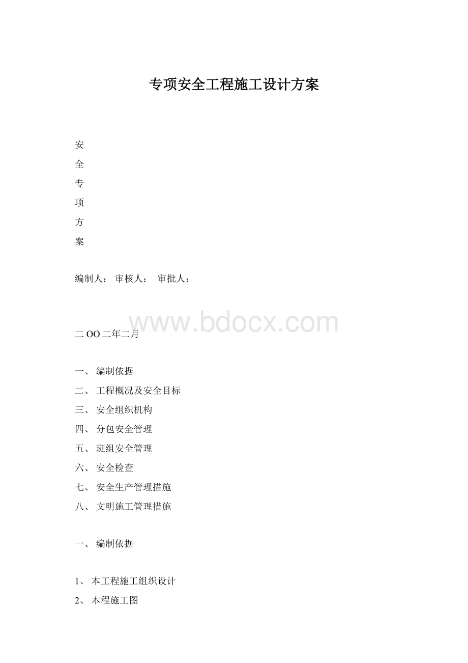 专项安全工程施工设计方案Word文件下载.docx