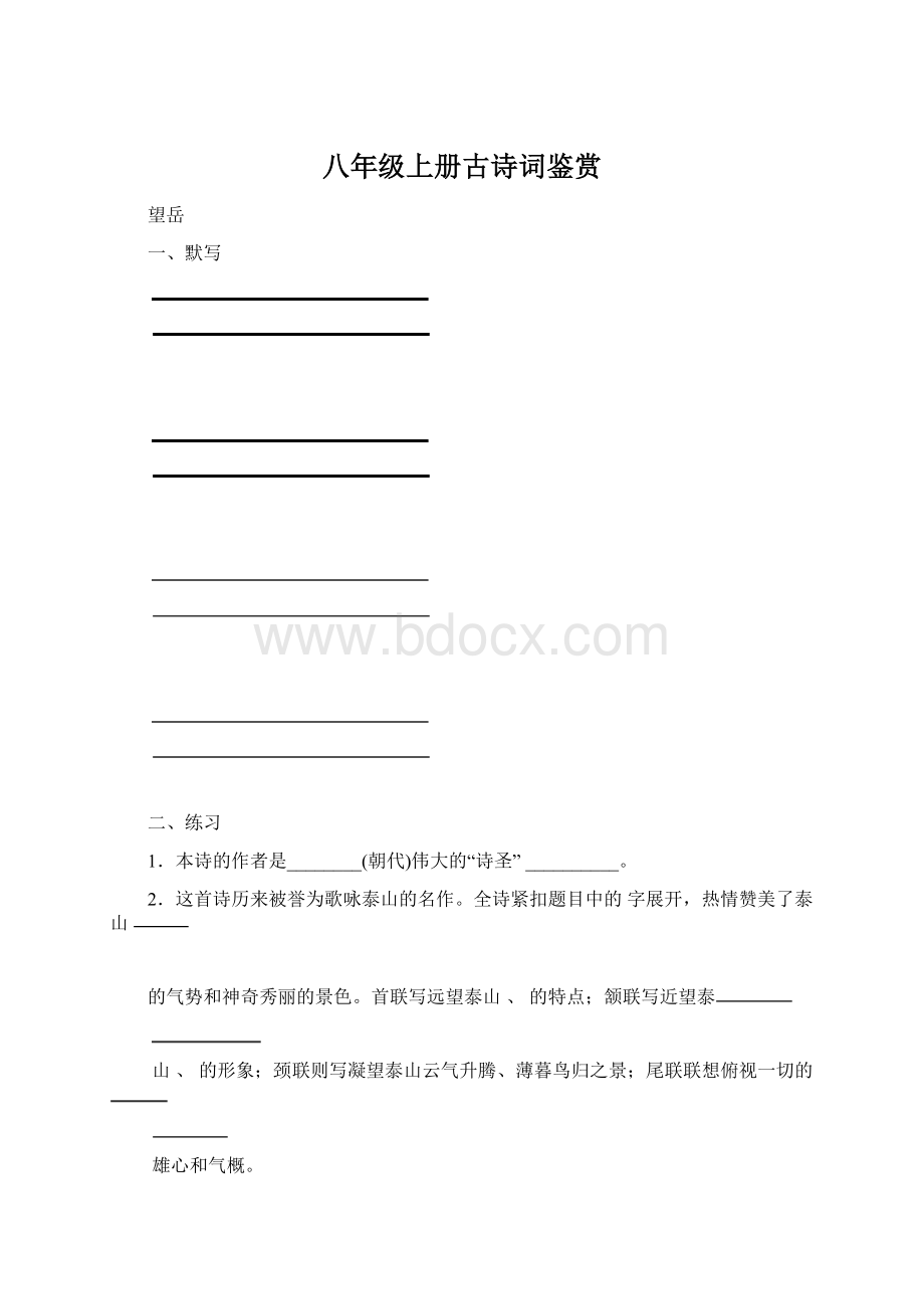 八年级上册古诗词鉴赏Word文档下载推荐.docx_第1页