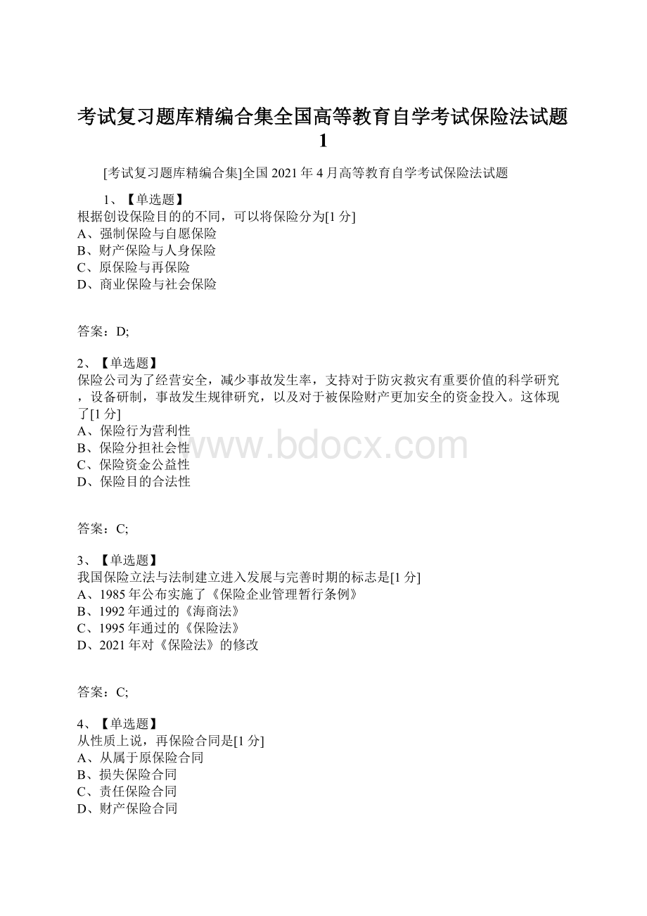 考试复习题库精编合集全国高等教育自学考试保险法试题1Word格式.docx