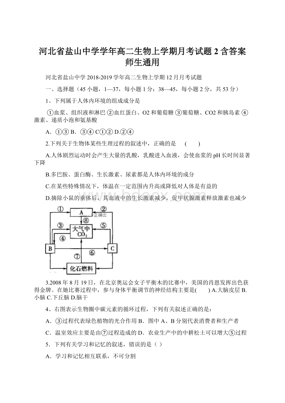 河北省盐山中学学年高二生物上学期月考试题2含答案 师生通用Word文档下载推荐.docx