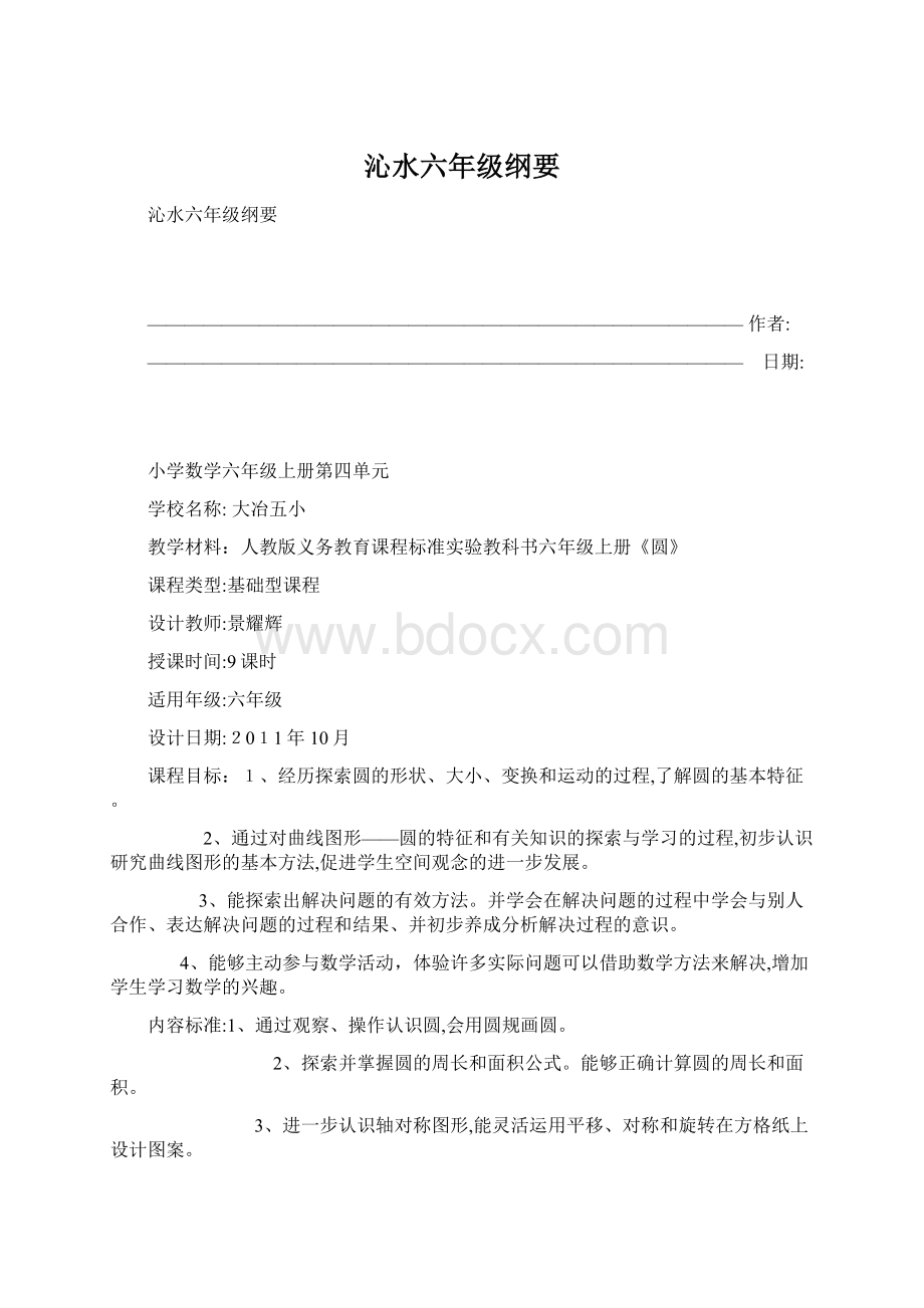 沁水六年级纲要Word下载.docx