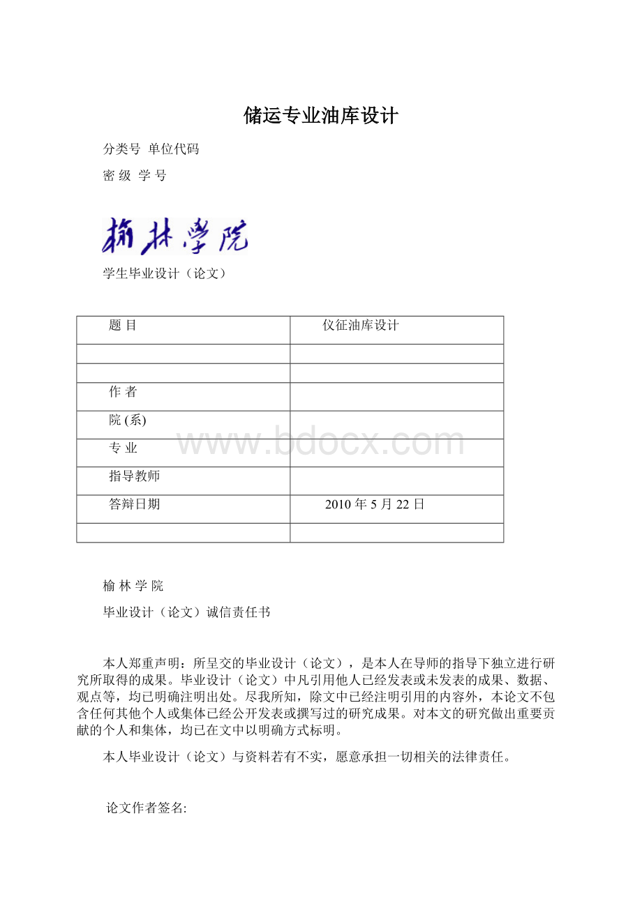 储运专业油库设计Word格式文档下载.docx