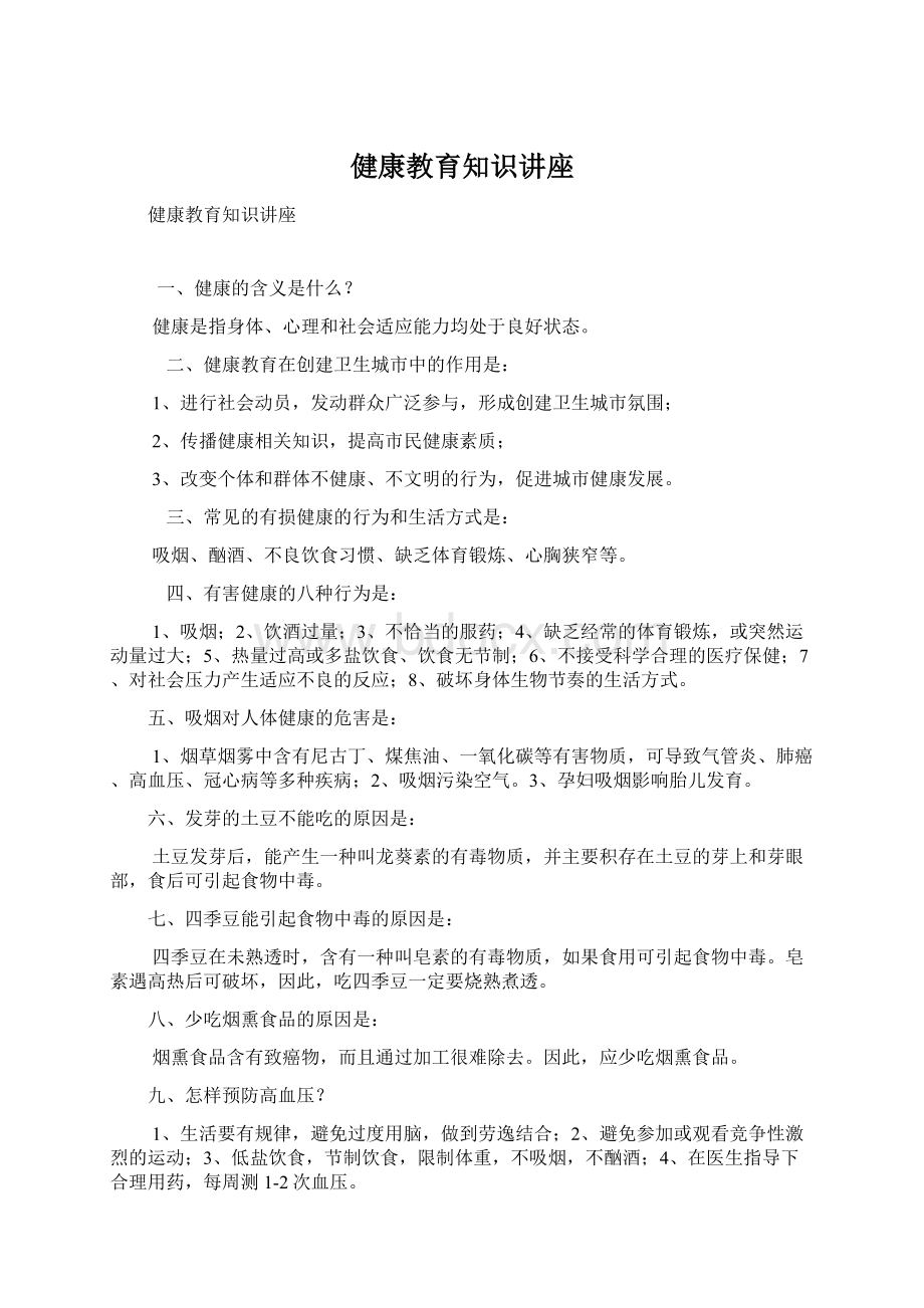 健康教育知识讲座.docx_第1页