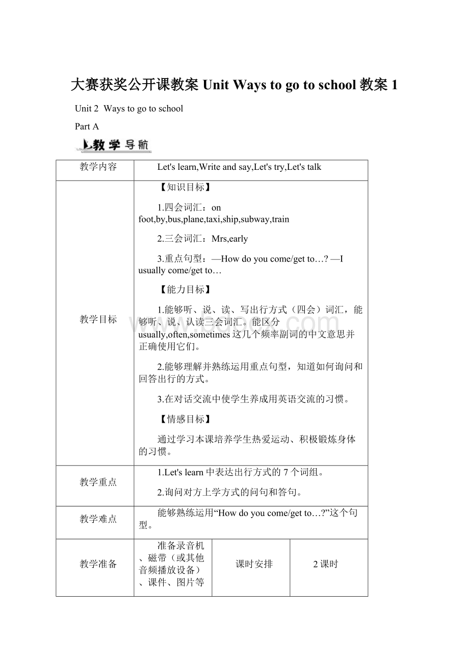 大赛获奖公开课教案 UnitWays to go to school教案 1Word格式文档下载.docx_第1页