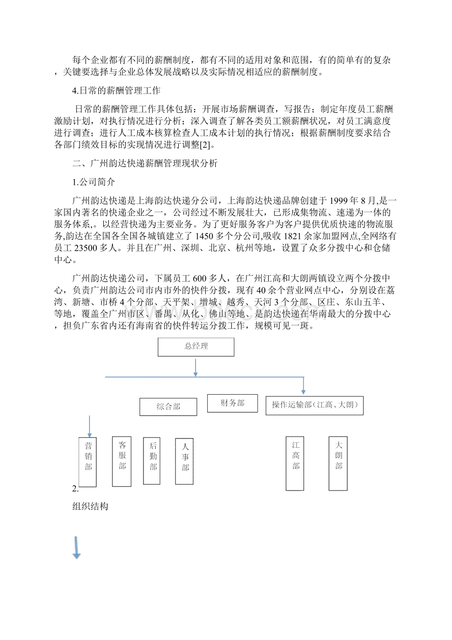 广州韵达快递薪酬管理问题研究讲解.docx_第3页