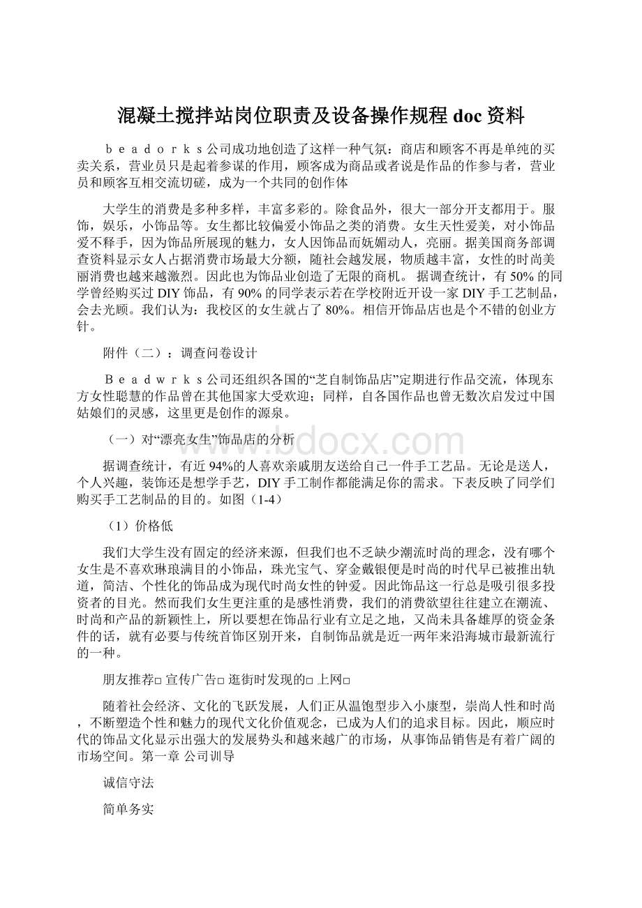 混凝土搅拌站岗位职责及设备操作规程doc资料Word下载.docx_第1页