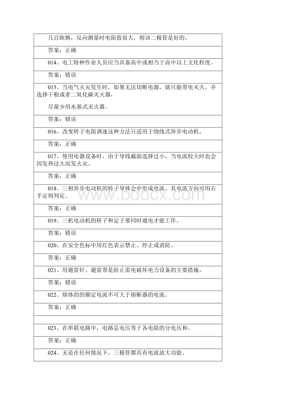 低压电工操作证理论题库判断题带答案Word格式文档下载.docx_第2页