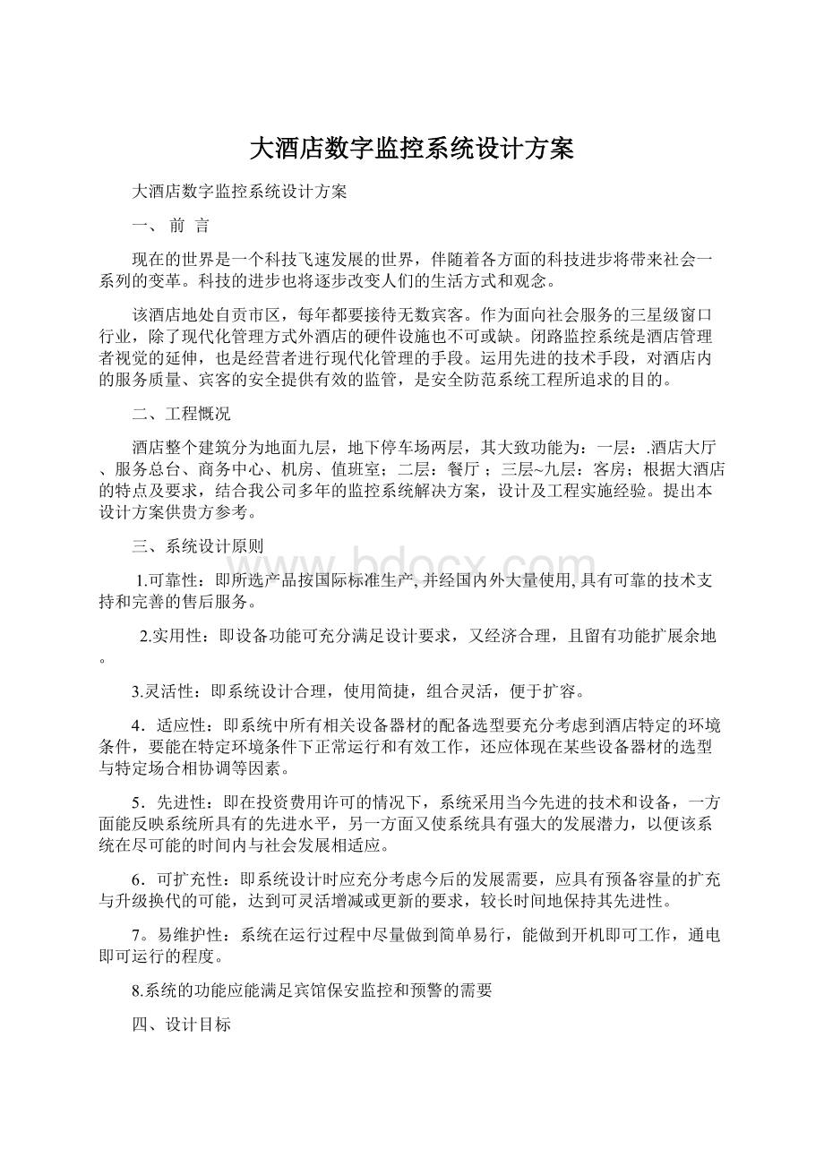 大酒店数字监控系统设计方案Word格式文档下载.docx