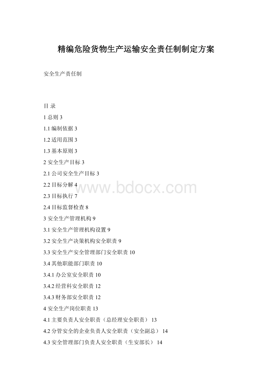 精编危险货物生产运输安全责任制制定方案.docx