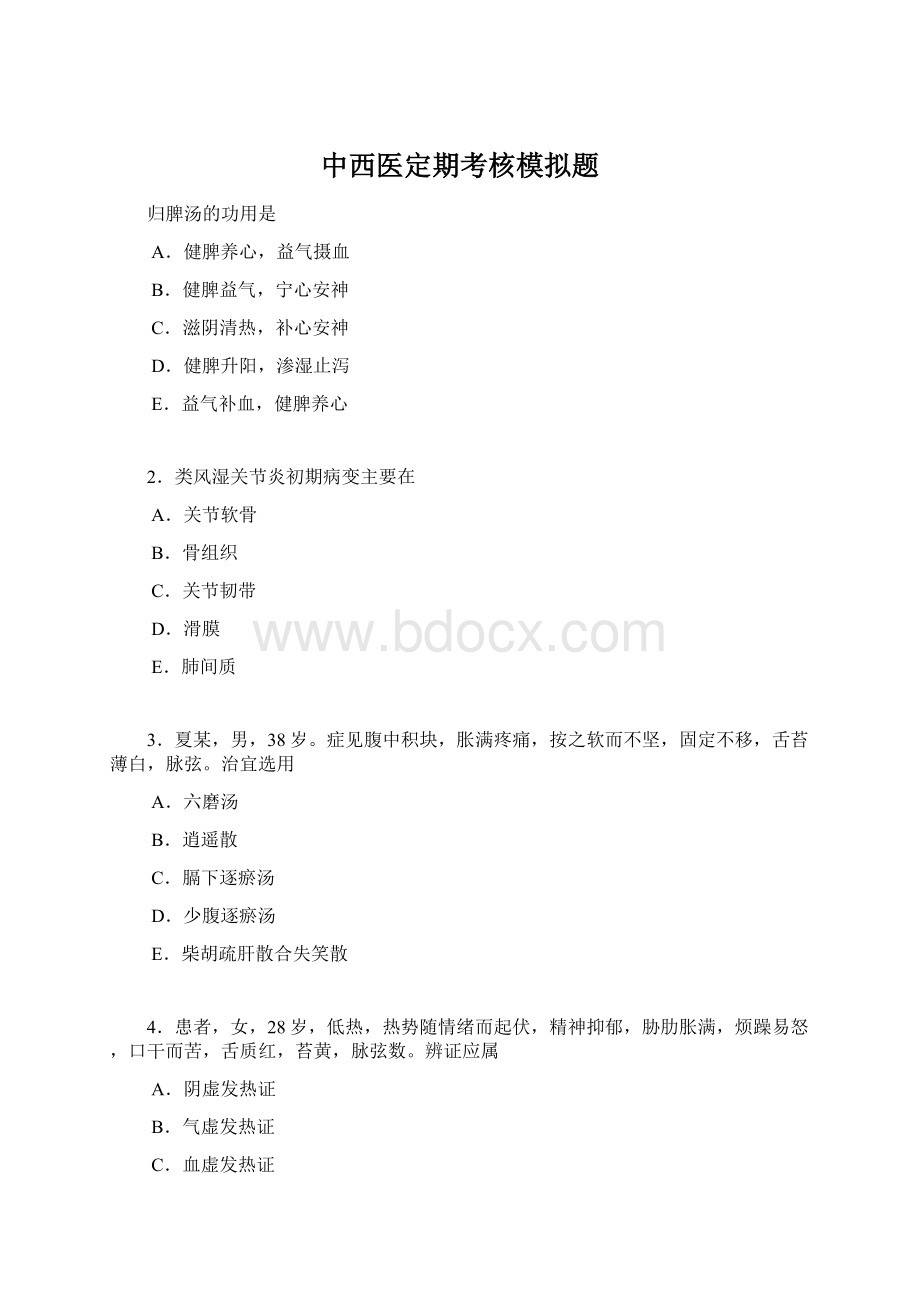 中西医定期考核模拟题文档格式.docx