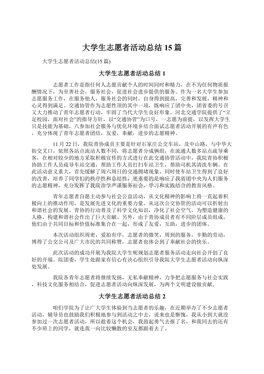 大学生志愿者活动总结15篇.docx_第1页