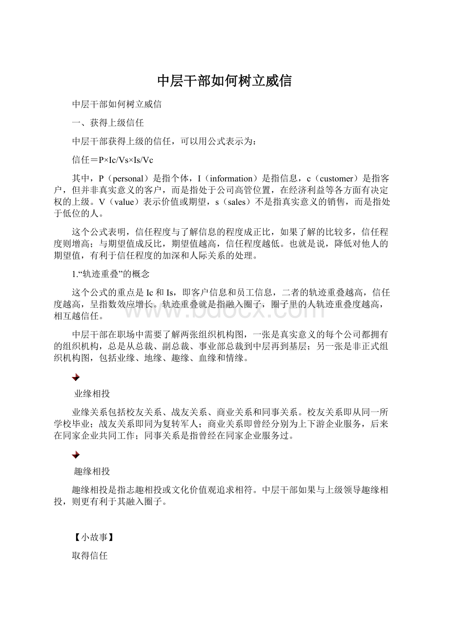 中层干部如何树立威信Word格式文档下载.docx_第1页