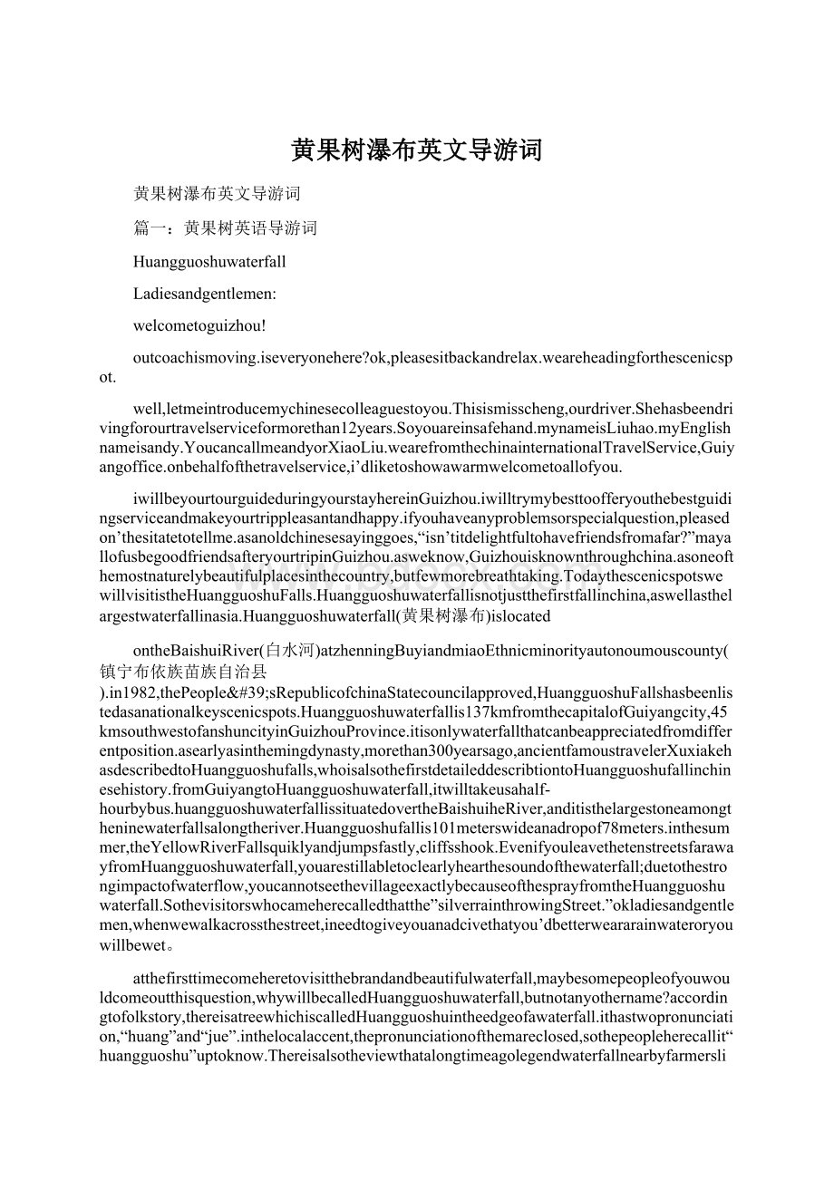 黄果树瀑布英文导游词Word格式.docx_第1页