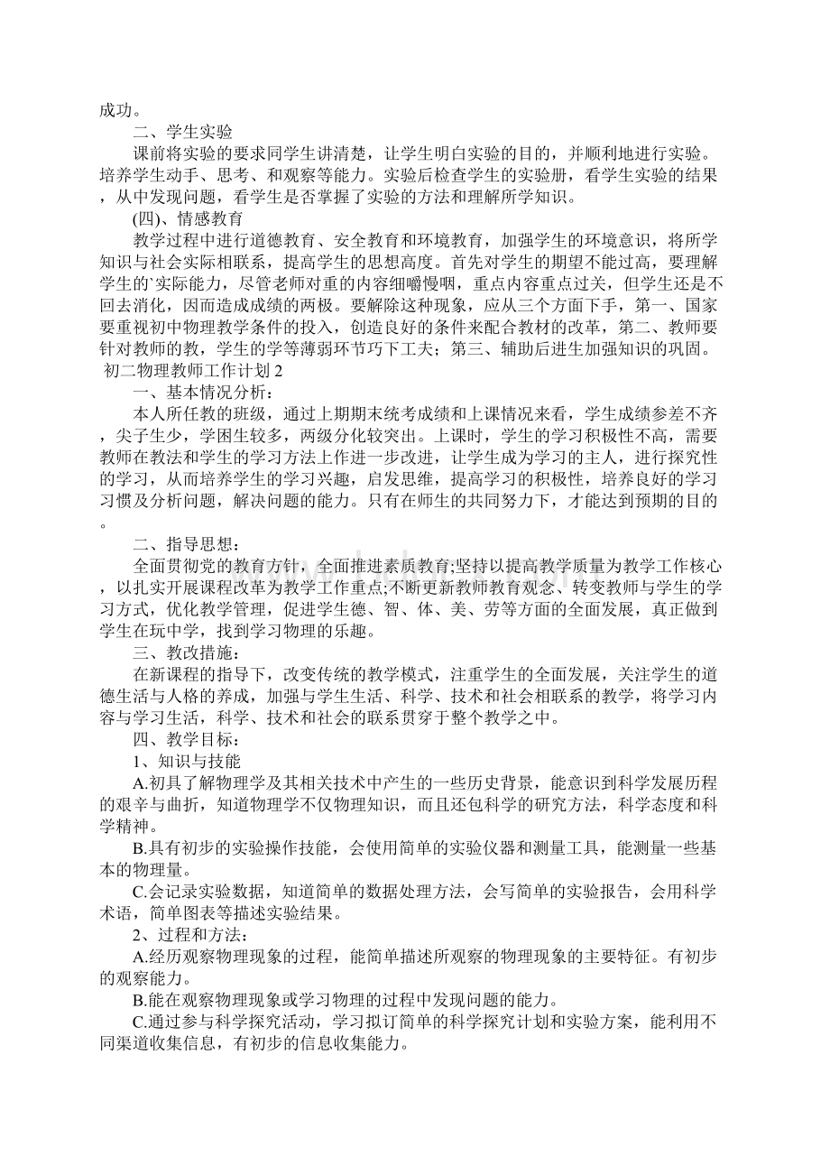 初二物理教师工作计划4篇.docx_第2页