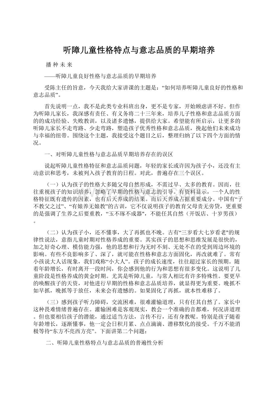 听障儿童性格特点与意志品质的早期培养Word文档下载推荐.docx_第1页