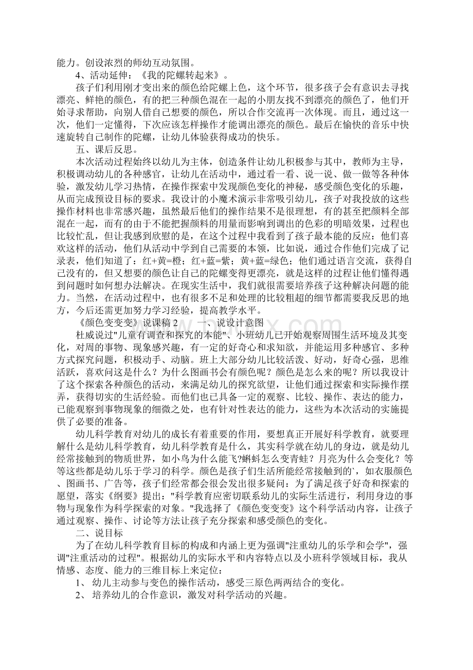 《颜色变变变》说课稿精选3篇文档格式.docx_第3页