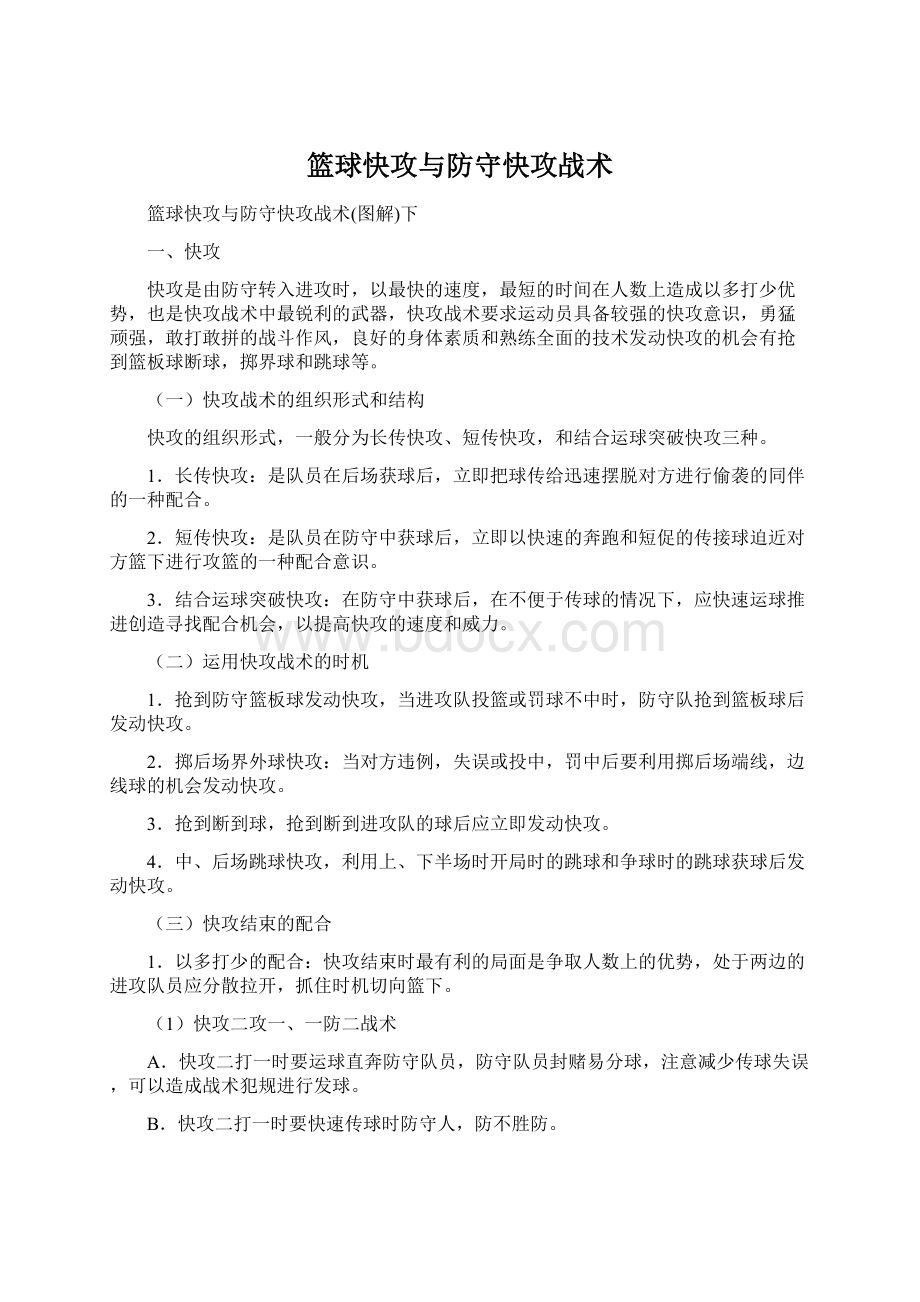 篮球快攻与防守快攻战术Word文档下载推荐.docx_第1页