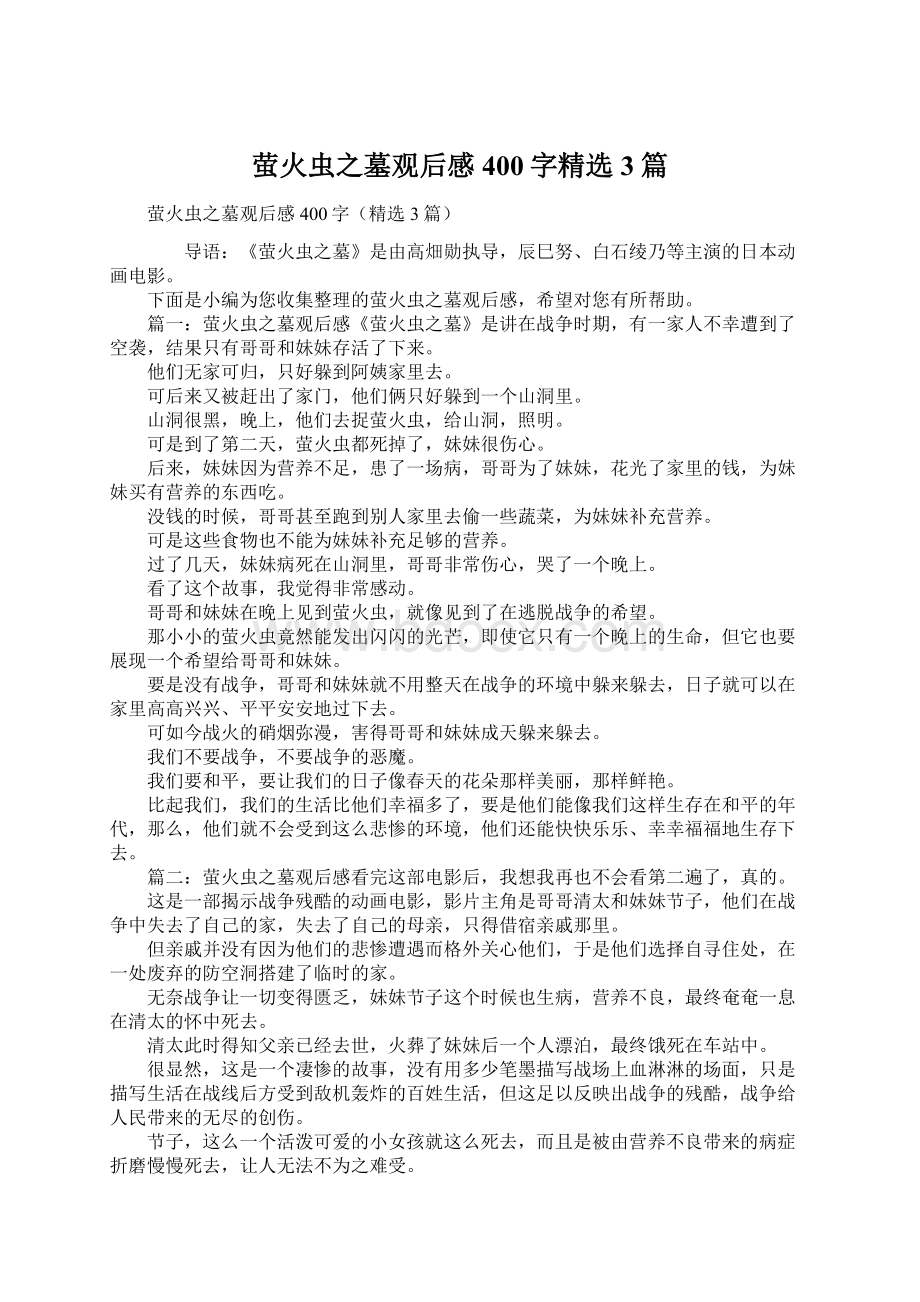 萤火虫之墓观后感400字精选3篇Word格式文档下载.docx