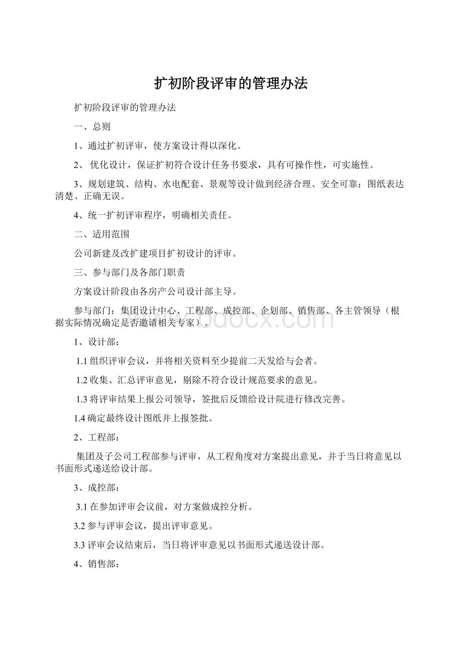 扩初阶段评审的管理办法.docx_第1页