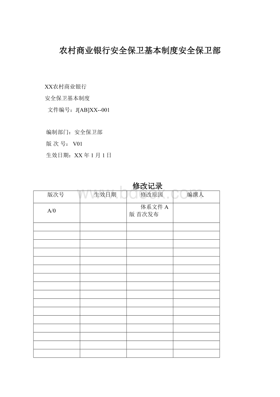 农村商业银行安全保卫基本制度安全保卫部Word文档格式.docx_第1页