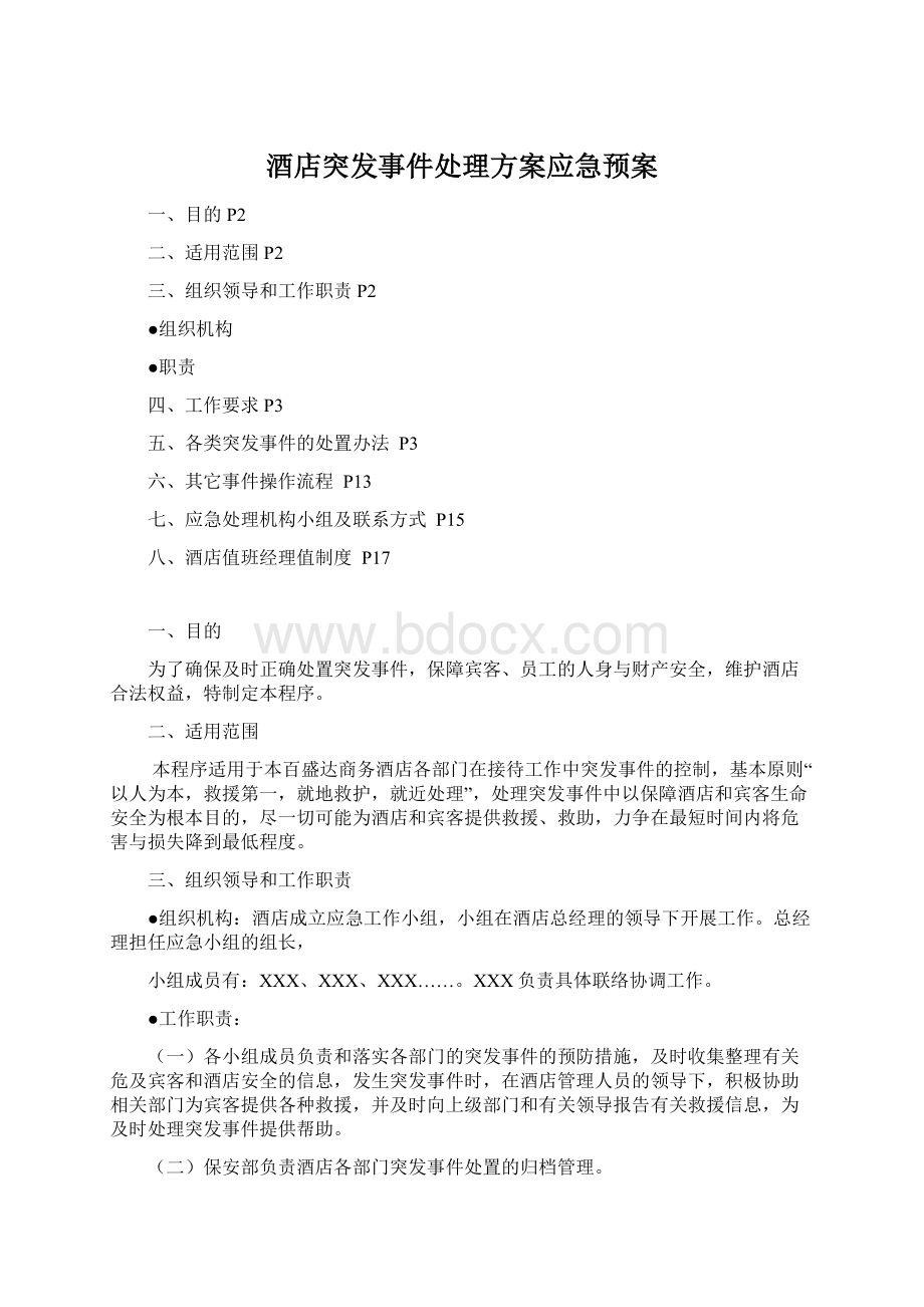 酒店突发事件处理方案应急预案.docx_第1页