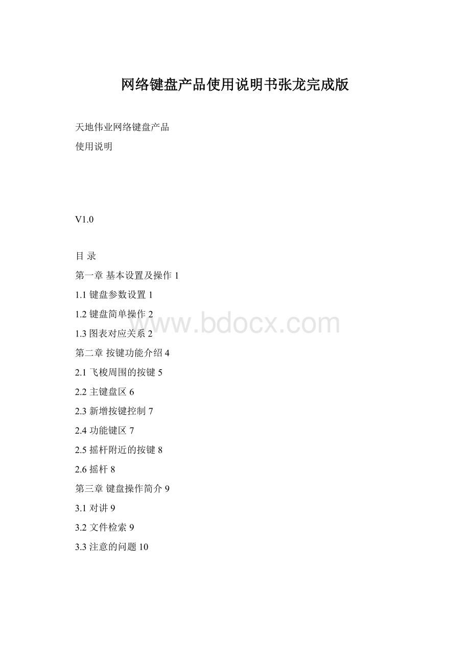 网络键盘产品使用说明书张龙完成版Word文件下载.docx_第1页