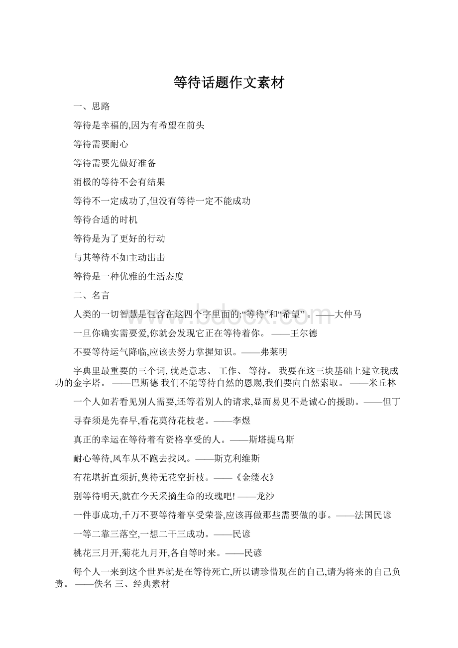 等待话题作文素材Word文档格式.docx_第1页