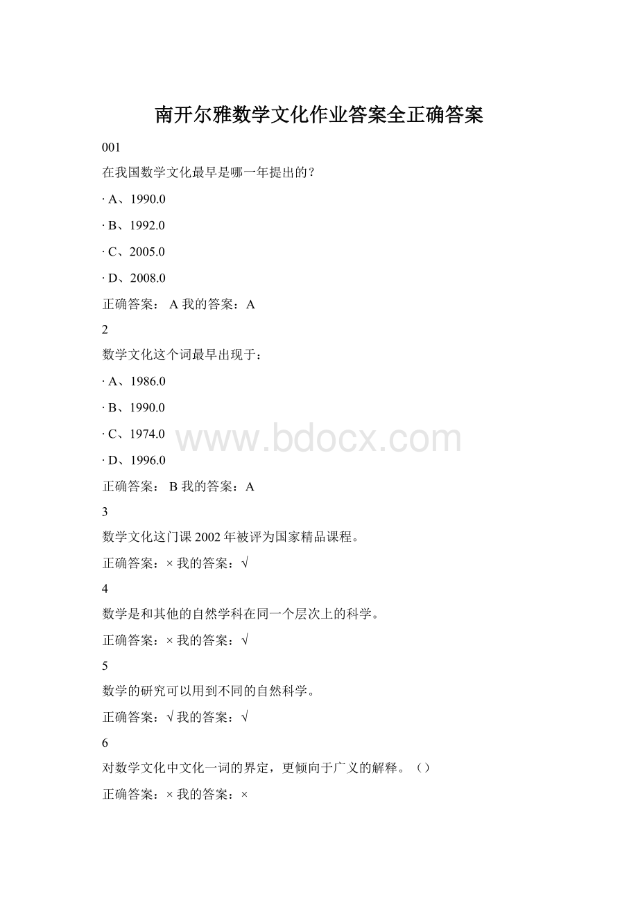 南开尔雅数学文化作业答案全正确答案.docx