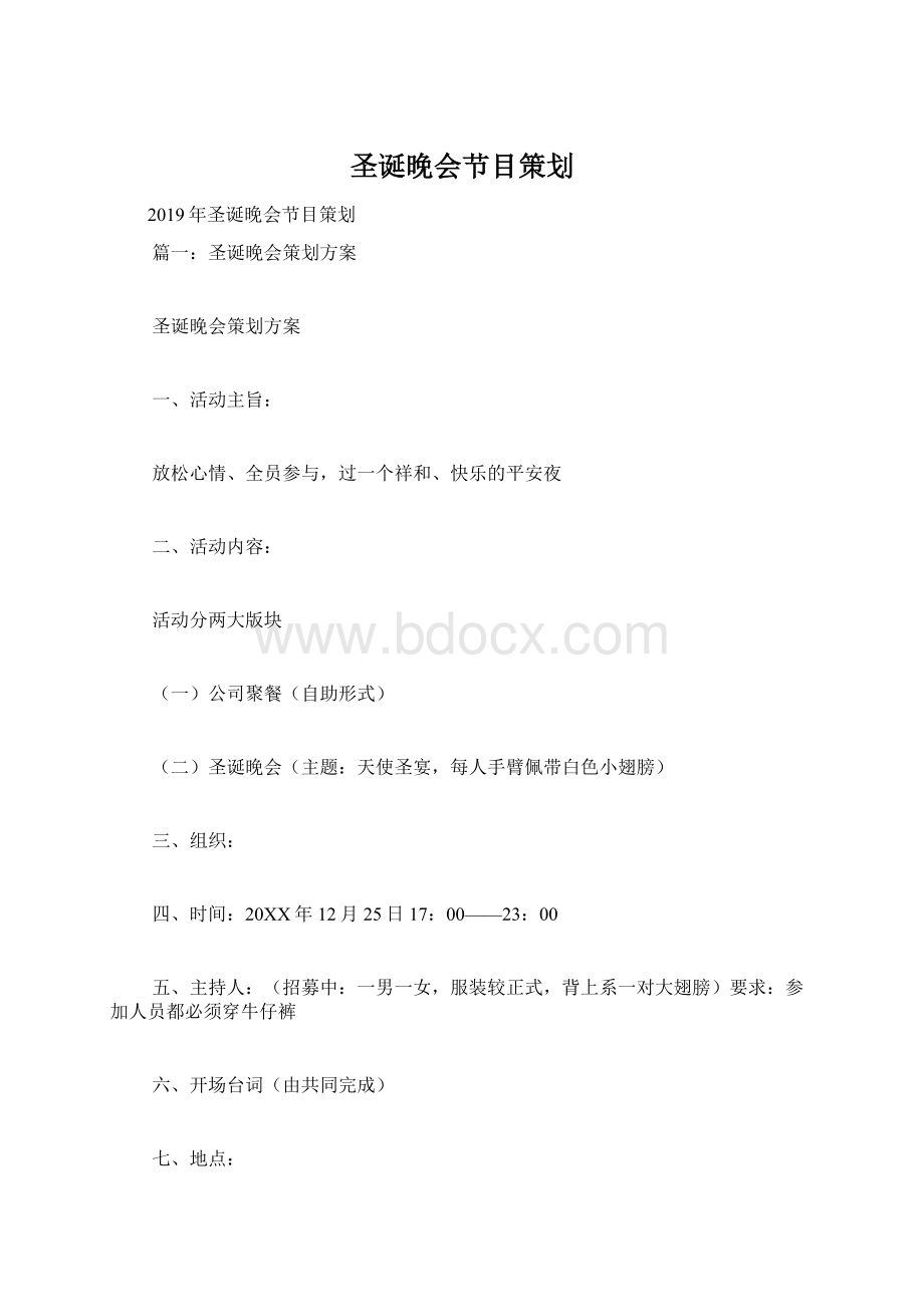 圣诞晚会节目策划.docx_第1页