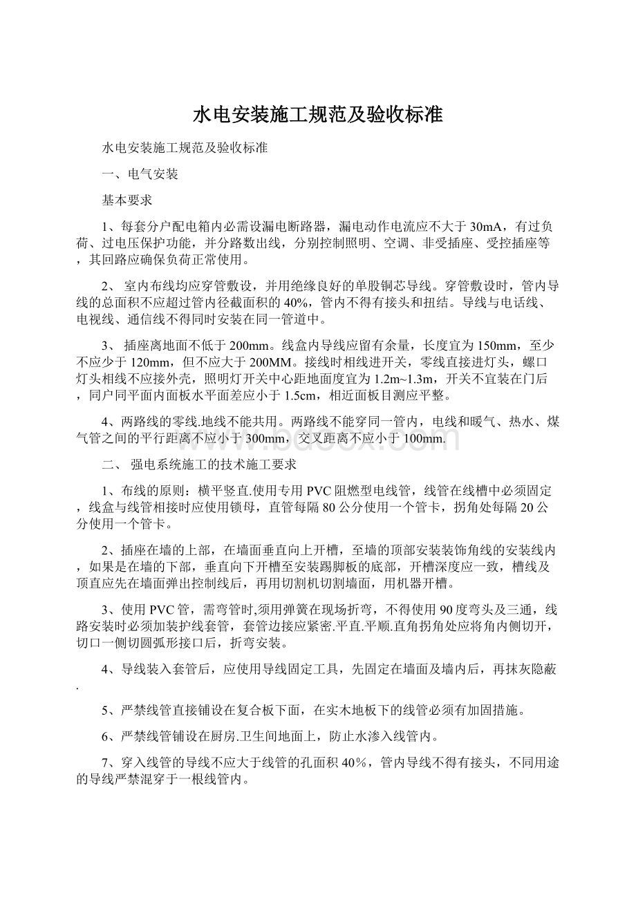 水电安装施工规范及验收标准Word格式文档下载.docx_第1页