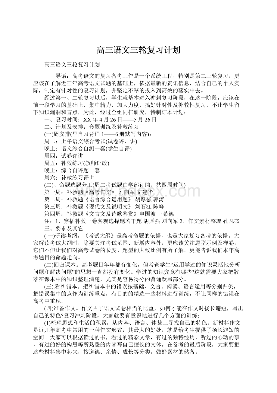 高三语文三轮复习计划.docx_第1页