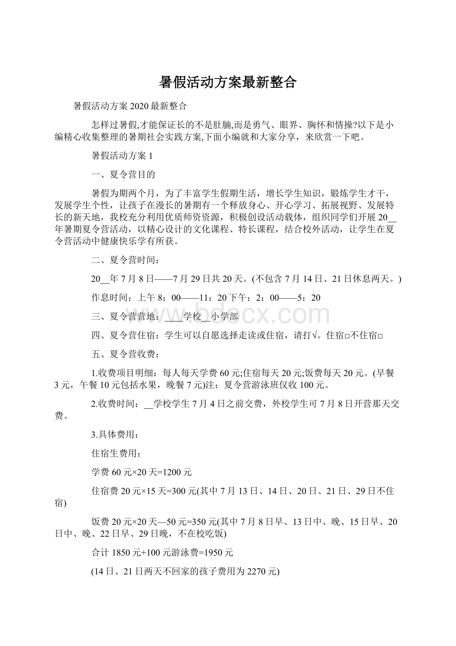 暑假活动方案最新整合.docx