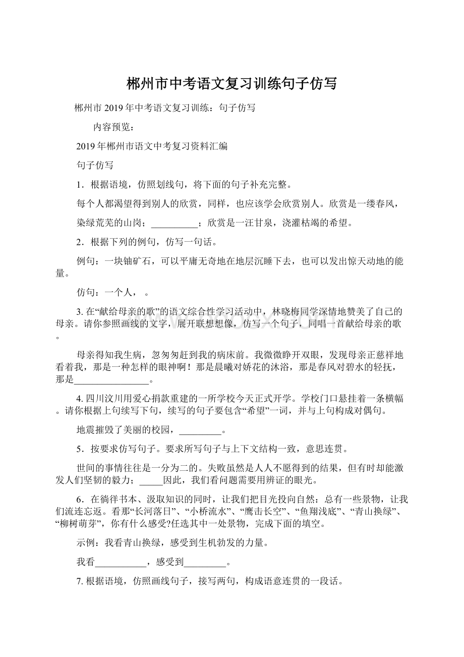 郴州市中考语文复习训练句子仿写Word文档格式.docx