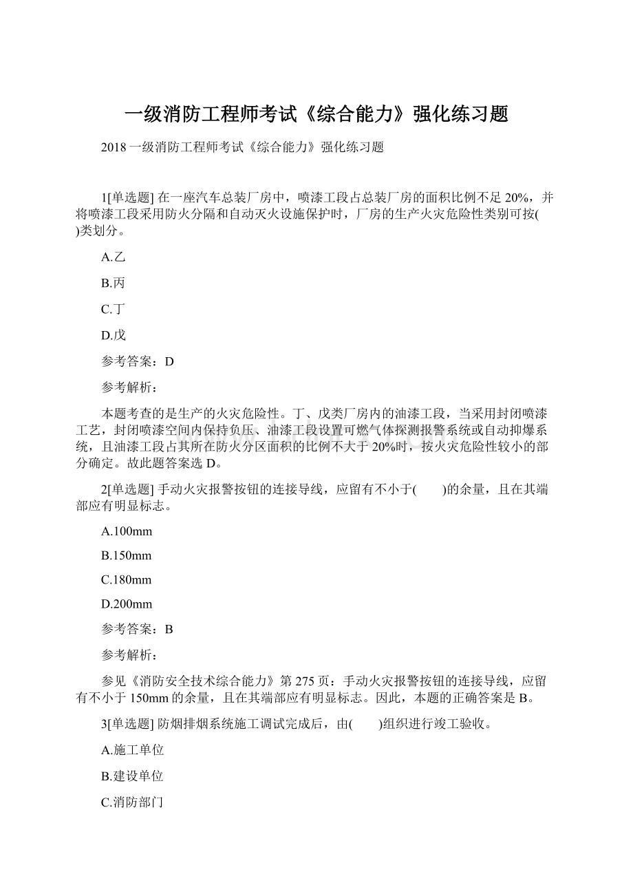 一级消防工程师考试《综合能力》强化练习题.docx