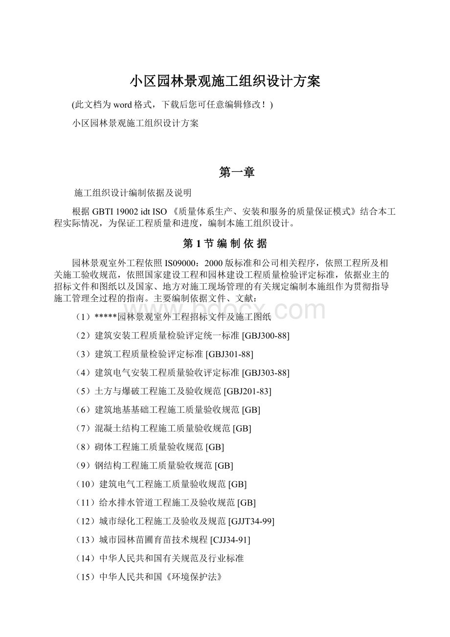 小区园林景观施工组织设计方案Word下载.docx