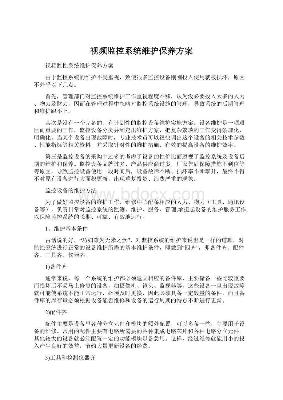 视频监控系统维护保养方案.docx_第1页