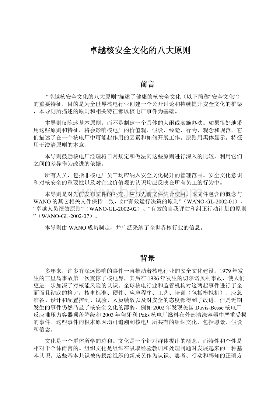 卓越核安全文化的八大原则文档格式.docx