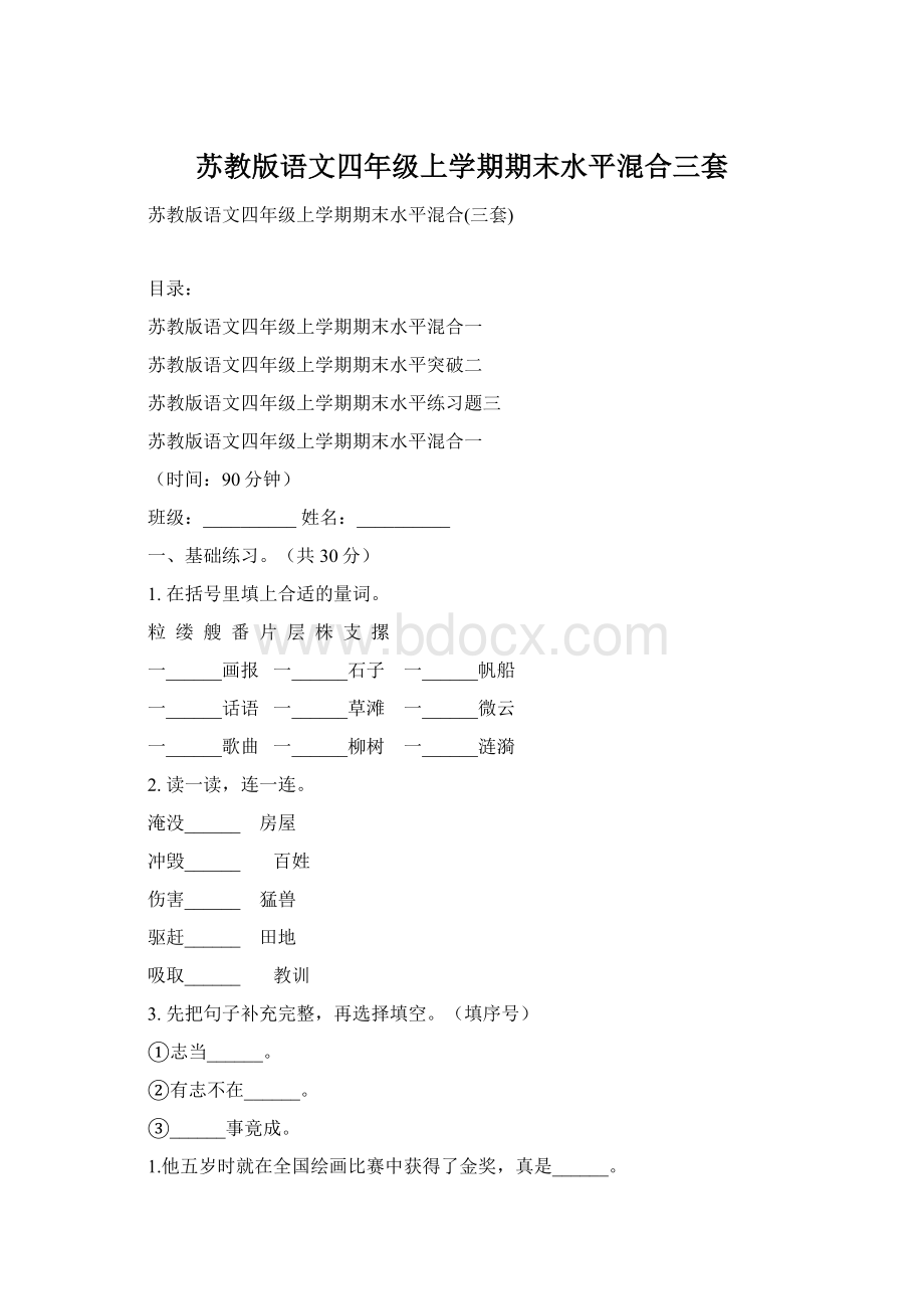 苏教版语文四年级上学期期末水平混合三套Word下载.docx_第1页