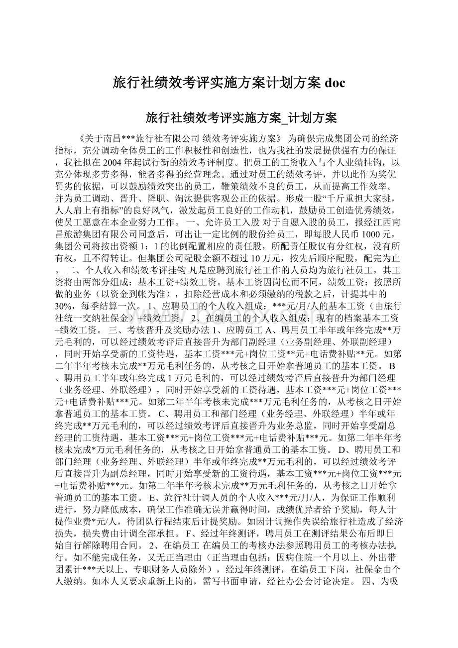 旅行社绩效考评实施方案计划方案doc.docx