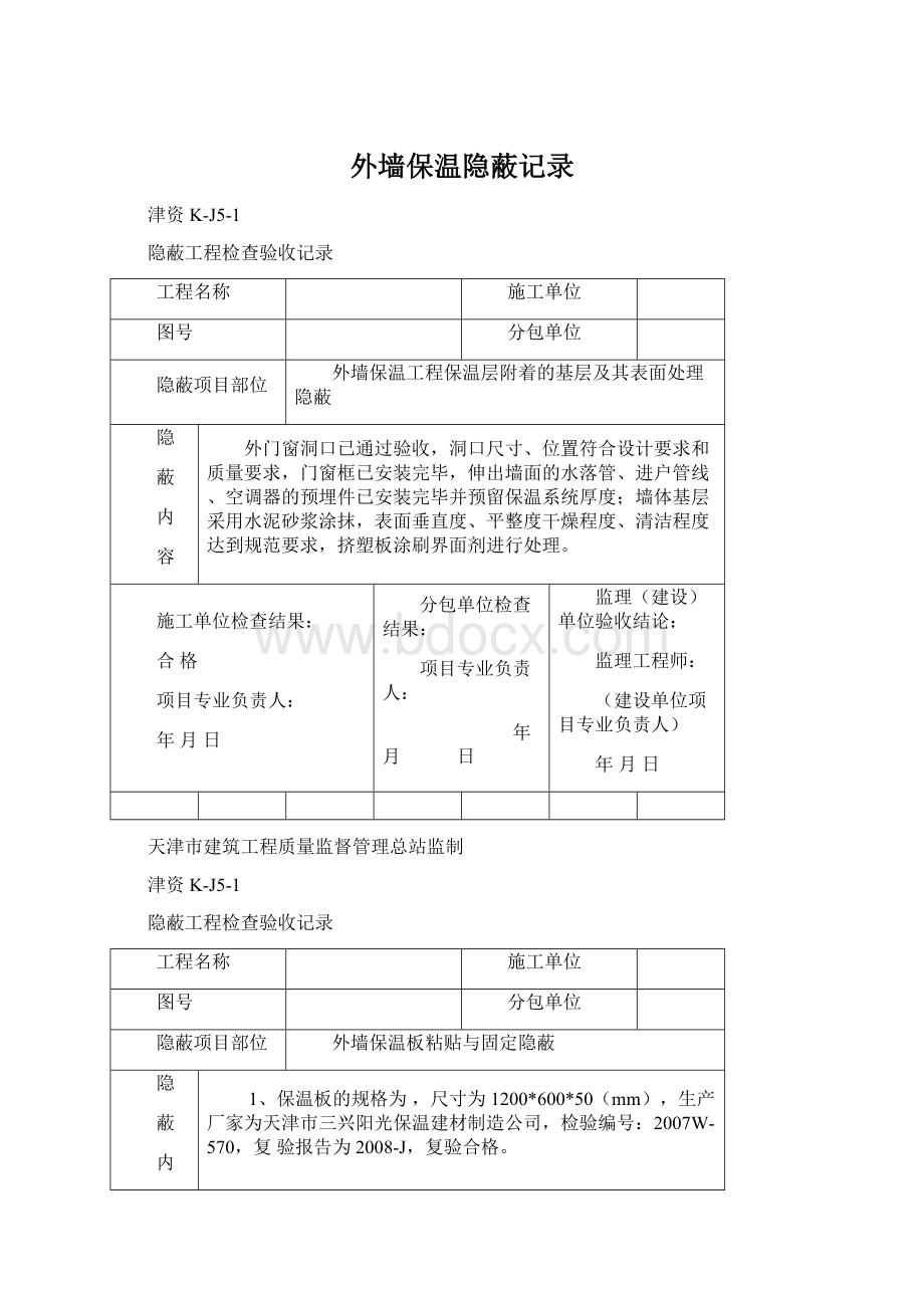 外墙保温隐蔽记录Word格式文档下载.docx_第1页