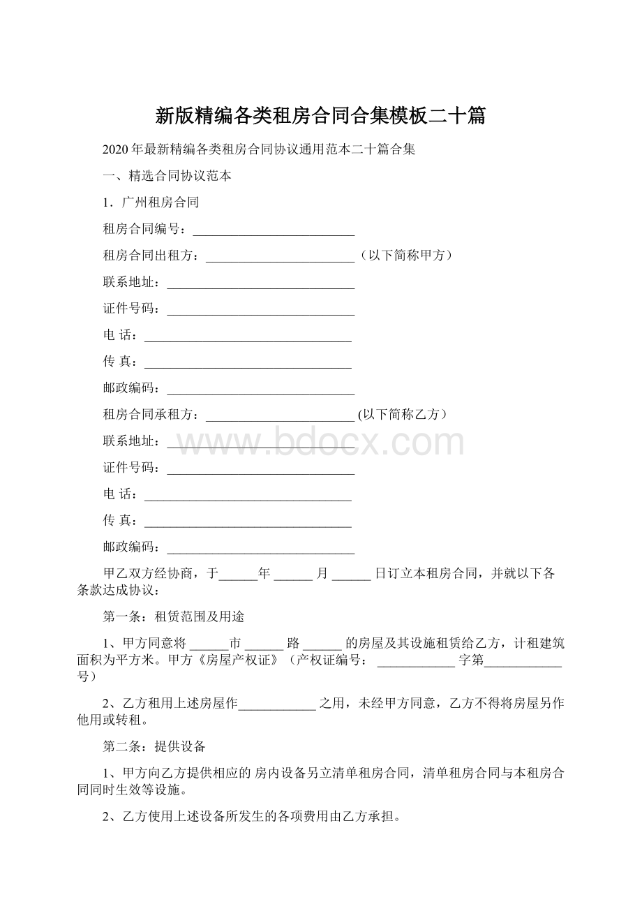 新版精编各类租房合同合集模板二十篇Word格式.docx