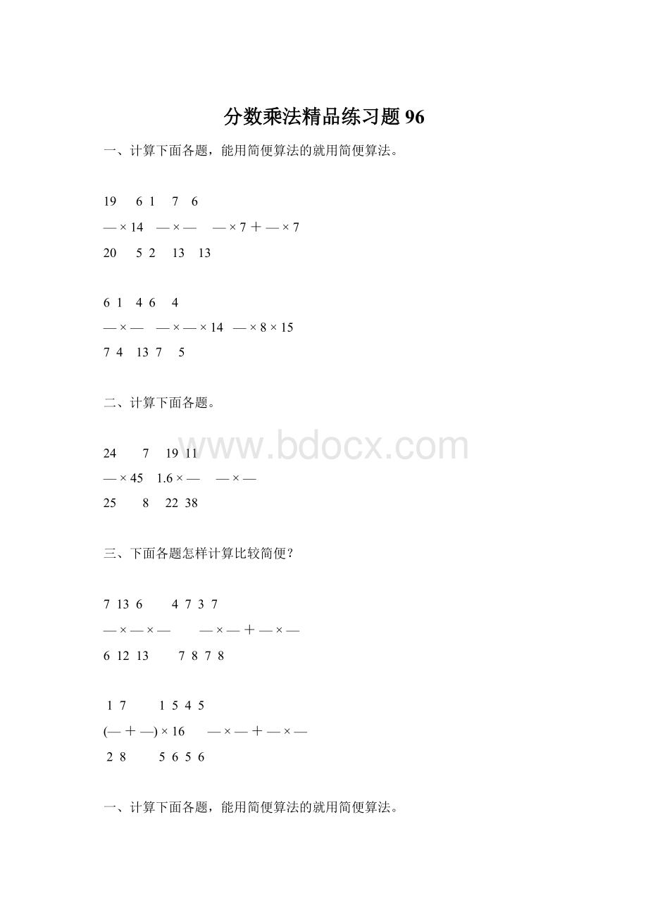 分数乘法精品练习题96.docx