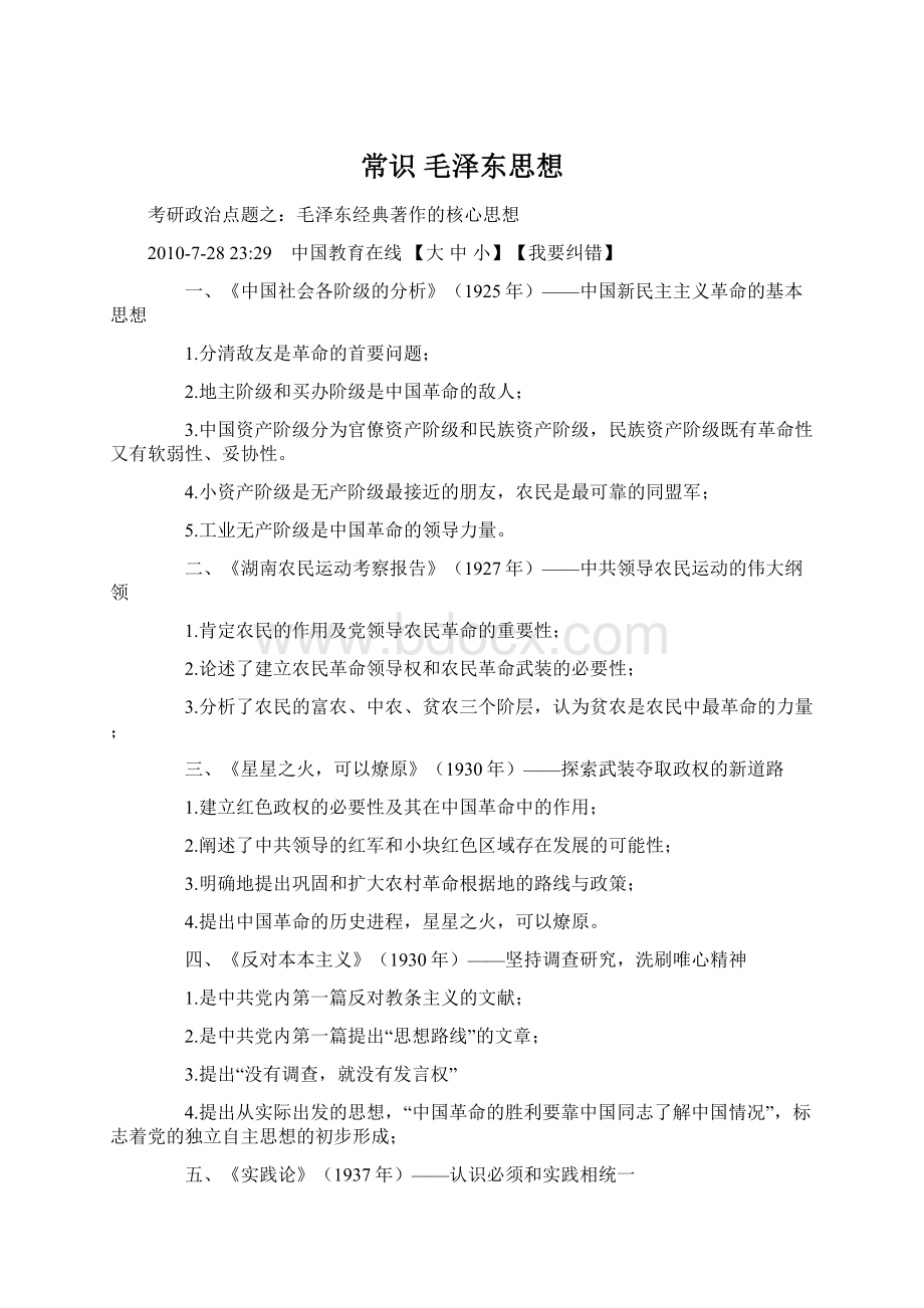 常识 毛泽东思想Word格式文档下载.docx