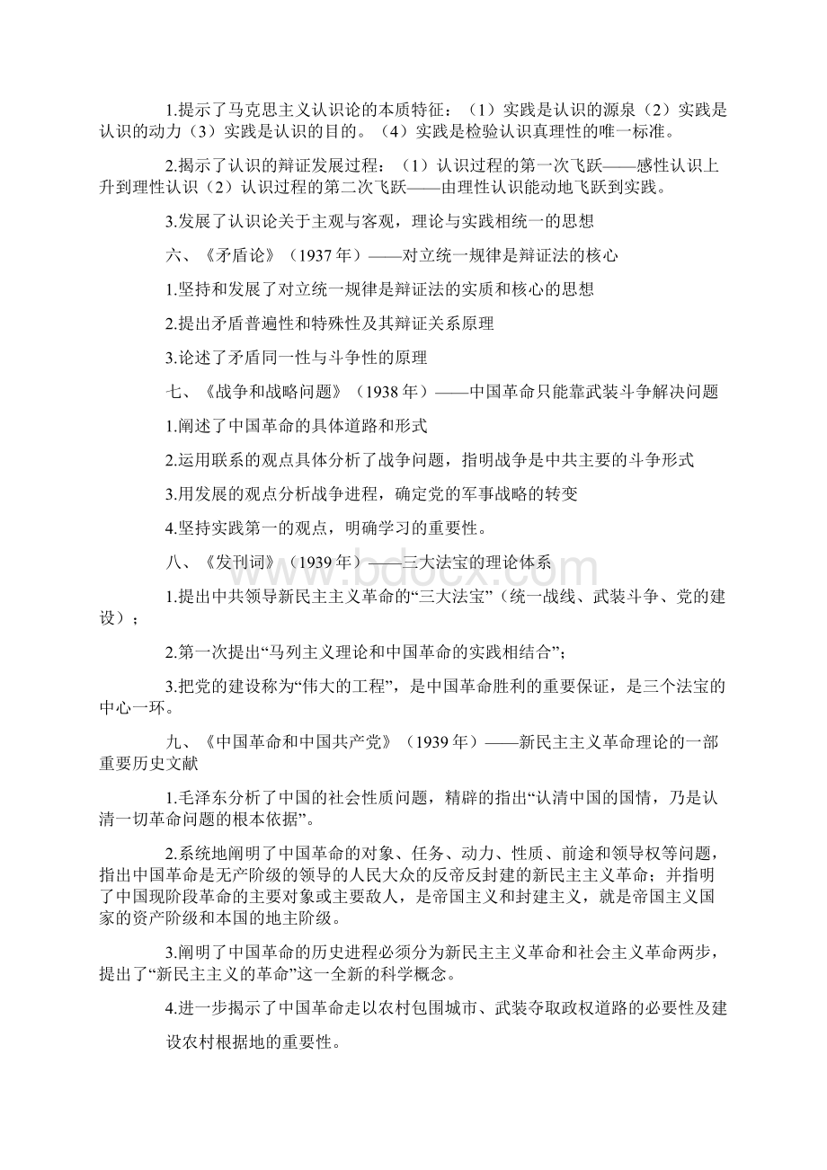 常识 毛泽东思想Word格式文档下载.docx_第2页