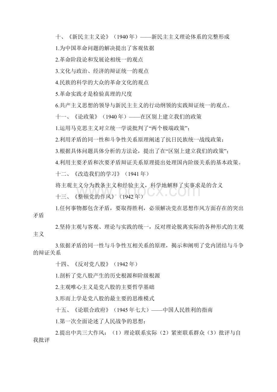 常识 毛泽东思想Word格式文档下载.docx_第3页